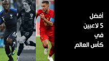 أفضل 5 لاعبين في بطولة كأس العالم