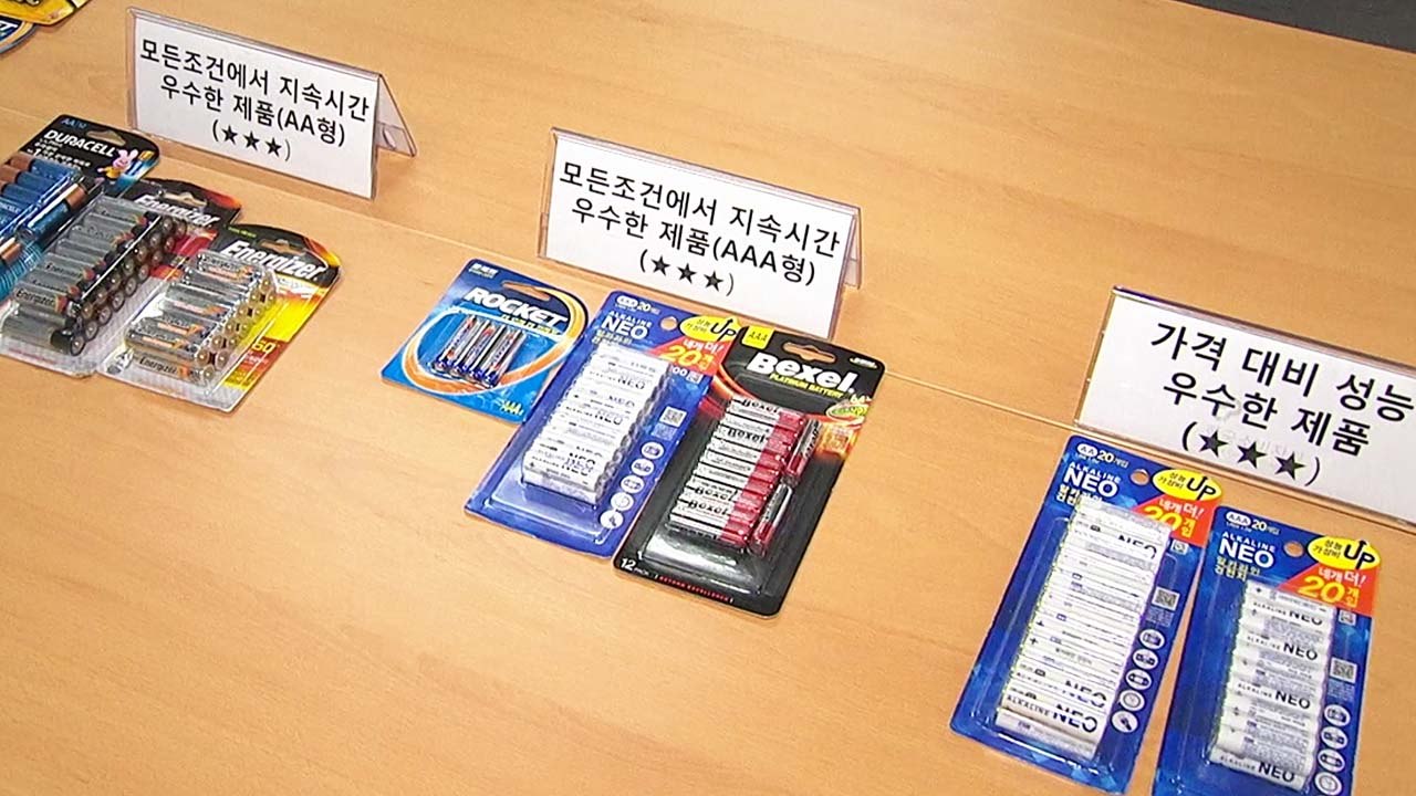 건전지 '가성비' 최대 7배 차이...PB 제품이 낫다 / YTN