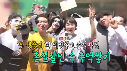 [영상] 올해의 의정부고 졸업사진 / YTN