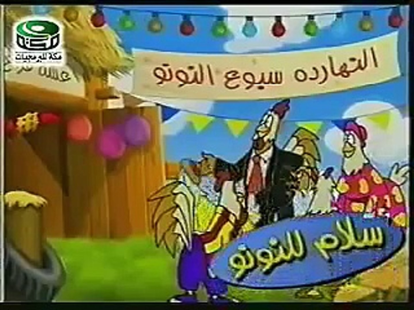 احدث اغانى اطفال mp3 اغانى اطفال روعة قديمة و مميزة و مصرية و زمان منتديات  اصحاب كول new 3 - video Dailymotion