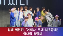 컴백 세븐틴, '어쩌나' 무대 최초공개! '역대급 청량미'