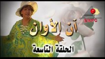 مسلسل ان الاوان l الحلقة التاسعة