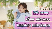 20 ภาพ เจี๊ยบ พิจิตตรา ในลุคใสๆ หน้าเด็กมาก