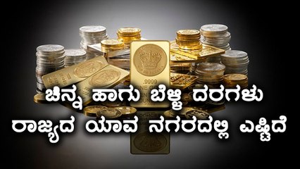 Today Gold Rate 16/07/2018 : ಕರ್ನಾಟಕದ ಪ್ರಮುಖ ನಗರಗಳಲ್ಲಿ ಇಂದಿನ ಚಿನ್ನ ಮತ್ತು ಬೆಳ್ಳಿ ದರಗಳು