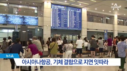 아시아나, 기체 결함 잇단 지연…잦은 고장 왜?