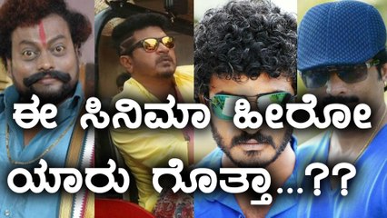 ಈ ನಾಲ್ಕು ಜನರಲ್ಲಿ ಯಾರು ಹೀರೋ...? | FIlmibeat Kannada