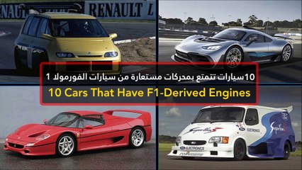 10 سيارات تتمتع بمحركات مستعارة من سيارات الفورمولا 1