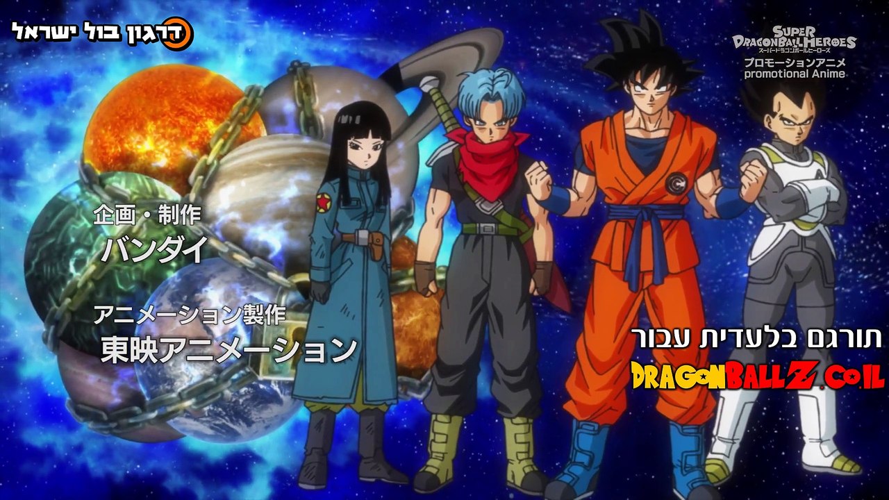סופר דרגון בול הירוס פרק 2 - מתורגם לעברית