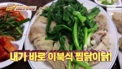 [장훈PICK 4위] 서울에서 맛보는 '북한'식 닭 요리!