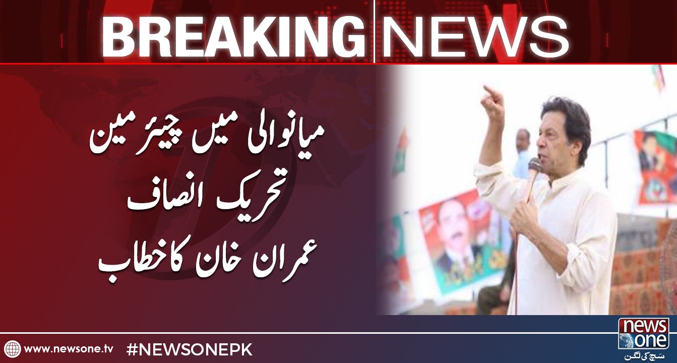Chairman PTI Imran Khan's Address in Mianwali