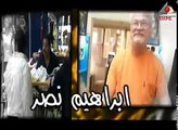 هيما شو الكاميرا الخفية   ابراهيم نصر   الحلقة التاسعة والعشرون