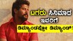 ಟಗರು ಸಿನಿಮಾದಿಂದ ಡೈಲಾಗ್ ರೈಟರ್ ಗೆ ಸಿಕ್ತು ಟ್ವಿಸ್ಟ್  | Filmibeat Kannada