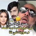فيديو أول تعليق من حسن البلام بعد مطالبة عقيل الرئيسي له بالاعتذار