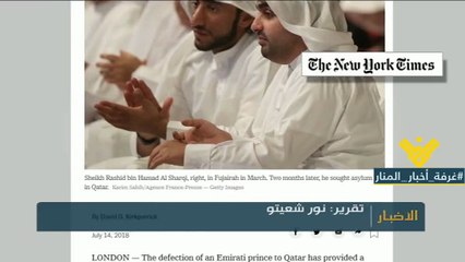 هذا ما كشفته صحيفة نيويورك تايمز الاميركية عن نجل حاكم الفجيرة الاماراتية ...