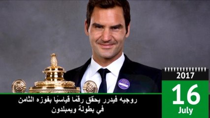 في مثل هذا اليوم: تنس: روجيه فيدرر يفوز ببطولة ويمبلدون للمرّة الثامنة