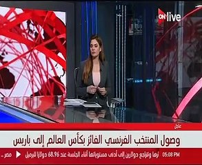 منتخب فرنسا يصل باريس بعد تتويجه بلقب كأس العالم 2018