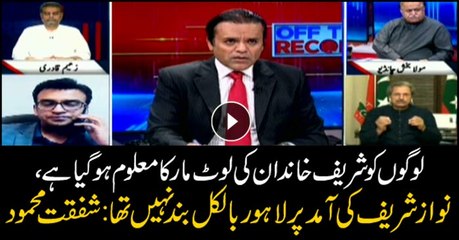 Lahore was not at all closed on Nawaz's arrival: Shafqat Mehmood