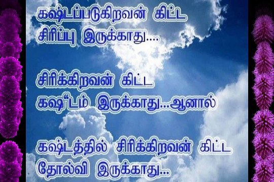 Happy Tamil Motivational Messages SMS WhatsApp Status, Tamil Motivational Quotes Wishes Images Greetings Wallpapers Pictures Photos #1