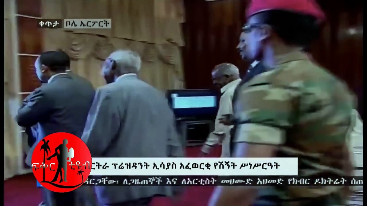እያለቀሱ ተለያዩ! የፕ/ት ኢሳያስ አፈወርቅ ልብ የሚነካ ሽኝት President Essayas Afeworki Farewell