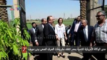 مدير الوكالة الأمريكية للتنمية بمصر تتفقد مشروعات الصرف الصحى ببنى سويف