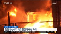 인천 합성수지 제조 공장서 화재…인명 피해 없어 外