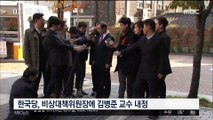 자유한국당, 비대위원장에 '김병준 교수' 내정