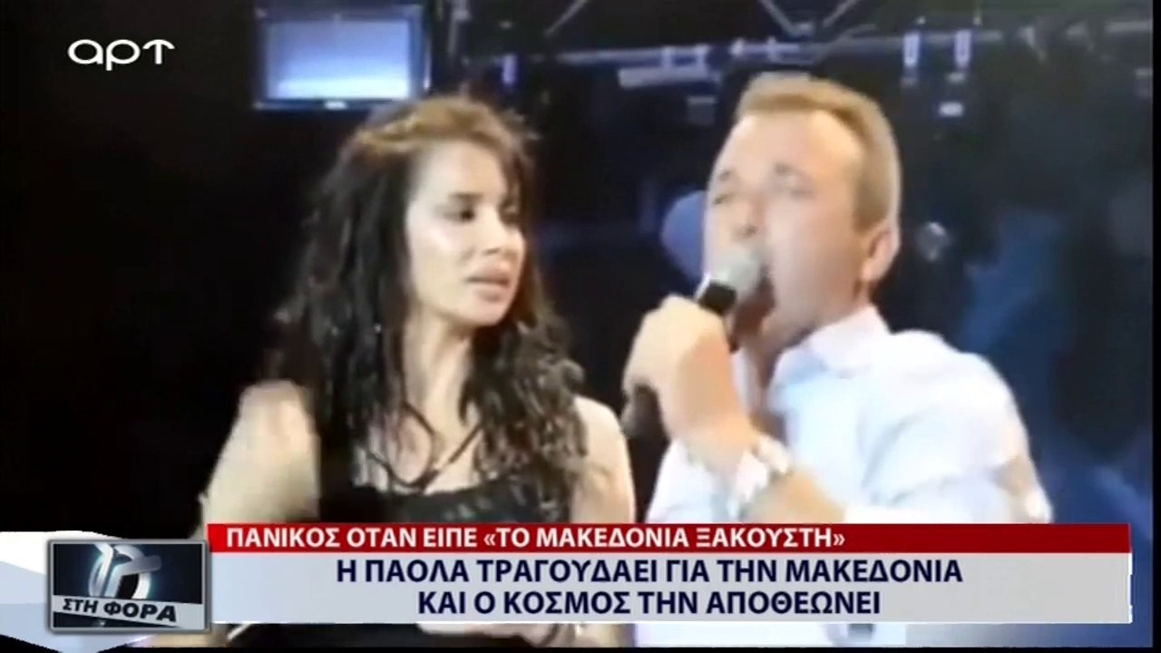 Η Πάολα τραγουδάει την Μακεδονία και ο κόσμος την αποθεώνει (ΑΡΤ, 16/7/18)