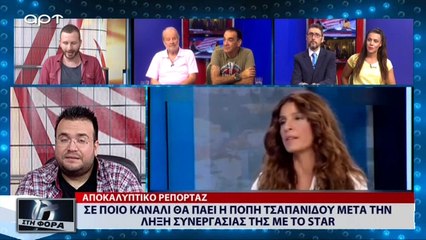 Σε ποιό κανάλι θα πάει η Πόπη Τσαπανίδου μετά την λήξη της συνεργασίας της με το STAR (ΑΡΤ, 16/7/18)