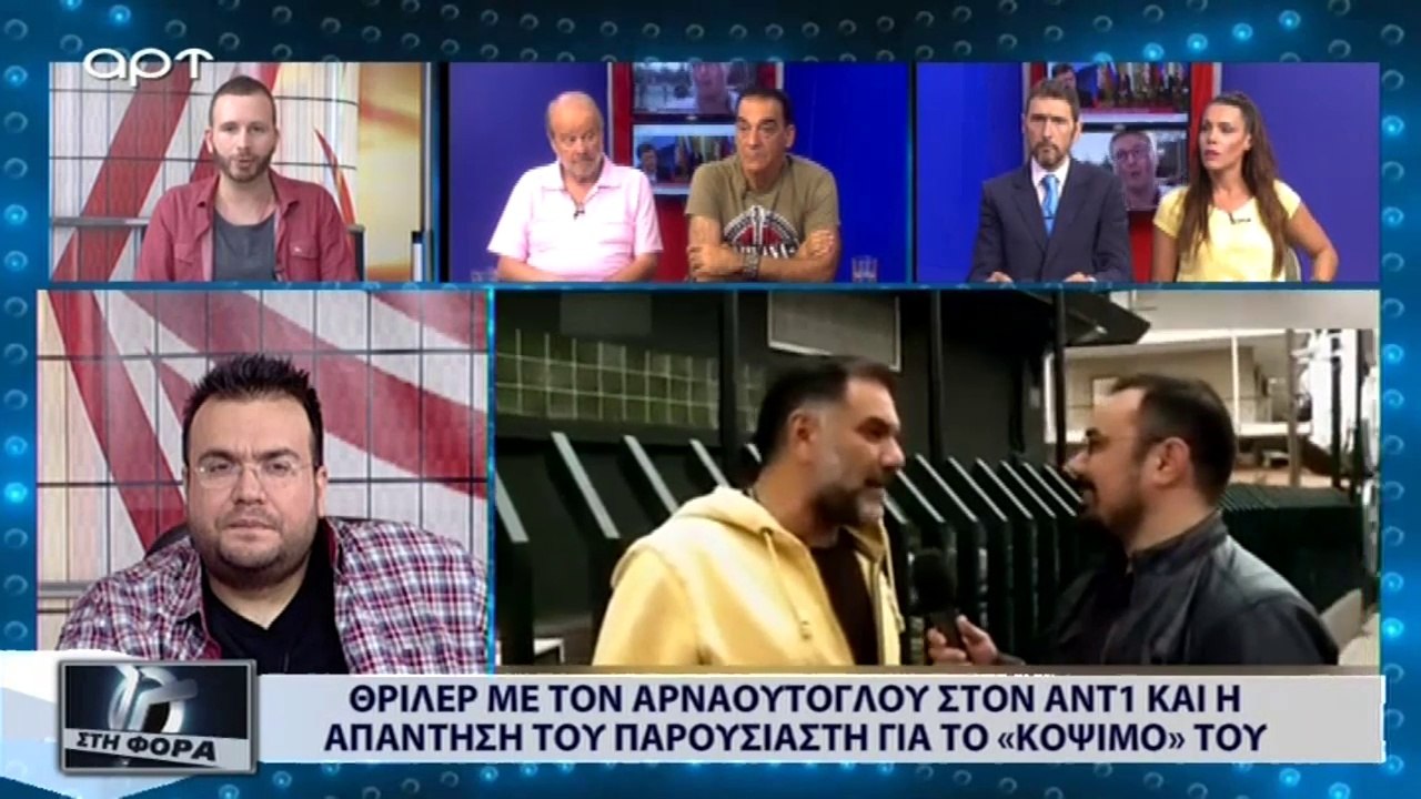 Θρίλερ με τον Αρναούτογλου στον ANT1 και η απάντηση του παρουσιαστή για το «κόψιμό» του (ΑΡΤ, 16/7/18)
