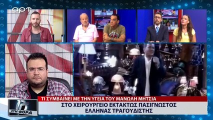 Στο χειρουργείο εκτάκτως πασίγνωστος Έλληνας τραγουδιστής (ΑΡΤ, 16/7/18)