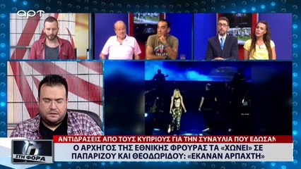 Ο Αρχηγός της Εθνικής Φρουράς τα χώνει σε Παπαρίζου Θεοδωρίδου: «Έκαναν αρπαχτή» (ΑΡΤ, 16/7/18)