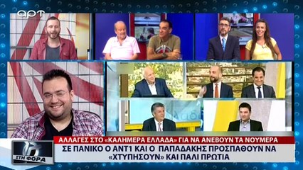 Σε πανικό ο ΑΝΤ1 και ο Παπαδάκης προσπαθούν να χτυπήσουν» και πάλι πρωτιά (ΣΚΑΪ, 16/7/18)