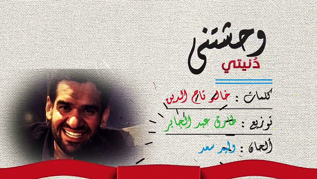 أغنية حسين الجسمي - وحشتني دنيتي - جديد  Hussien Eljasmy 2016