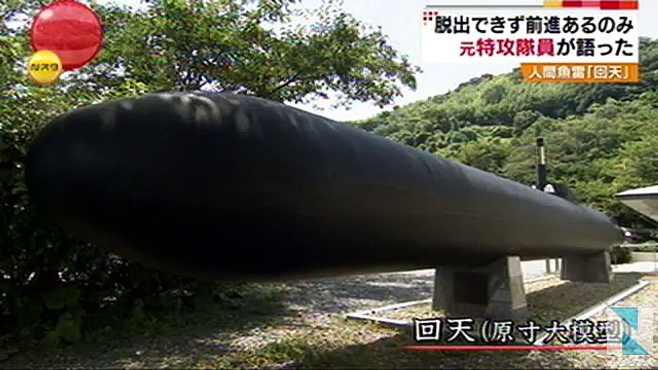 人間魚雷「回天」の元特攻隊員が語る戦争の記憶
