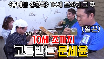 (발음주의) 10세 조까지 고통받는 문세윤 [관촤알카메라] 17화
