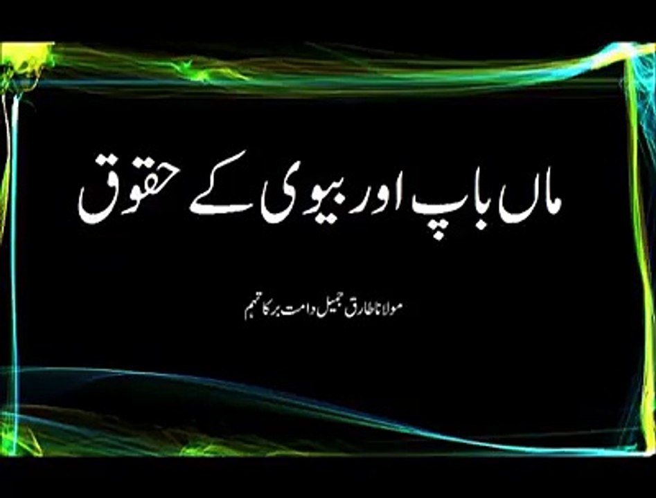 Bayan By Moulana Tariq Jameel Sahb Maa Bap Our Beevi Bachon K Huqooq..Sb Sathi Zaroor Sunen Our Share karen