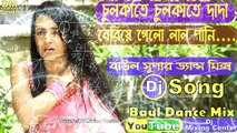 Chulkate Chulkate Dada Beriya Galo Lal Pani (Matal Dance Mix) Dj Song || Old Latest Bangla Baul Song (Dj Mix - 2018)