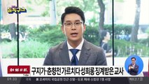 구지가·춘향전 가르치다 성희롱 징계받은 교사