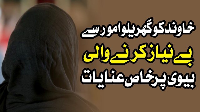 Muhammad Raza Saqib Mustafai - Khawand Ko Garelo Umoor Se Be-Nyaz Krne Wali BV Pr Khas Inayat