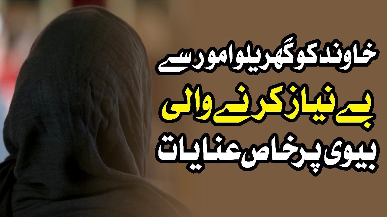 Muhammad Raza Saqib Mustafai - Khawand Ko Garelo Umoor Se Be-Nyaz Krne Wali BV Pr Khas Inayat