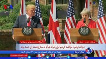  پخش زنده نشست مطبوعاتی پرزیدنت ترامپ و نخست وزیر بریتانیا