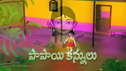 Papayi Kannulu Kaluva Rekulu - 3D Animation Telugu Rhymes for children