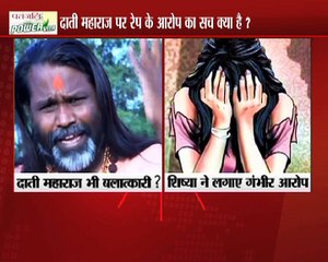 महामंडलेश्वर दाती महाराज पर उनकी शिक्षा ने लगाया रेप का आरोप | महाबहस