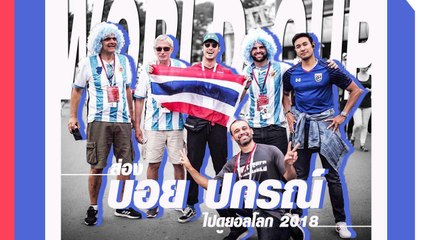 ฝันที่เป็นจริง ! บอย ปกรณ์ แอนด์เดอะแก๊ง ได้ดู #บอลโลก2018 เกาะขอบสนาม