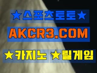 인터넷스포츠토토 스포츠토토  AKCR3쩜 C0M 、▽NBA분석