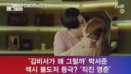 ′김비서가 왜 그럴까′ 박서준, 섹시 불도저 등극? ′직진 영준′