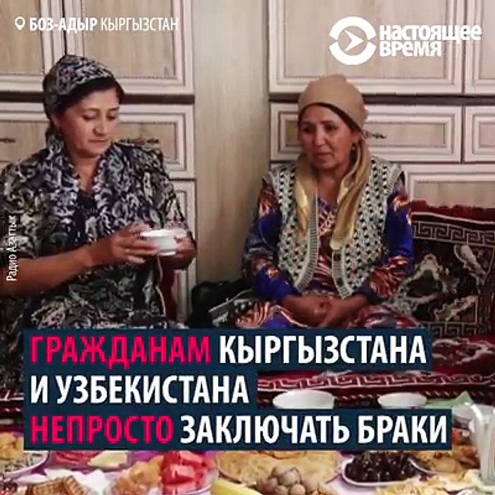 Эмирлан из Кыргызстана, Шахнасам из Узбекистана. Они познакомились в Москве и поженились. Еще совсем недавно пожениться гражданам этих стран было не так просто - video Dailymotion