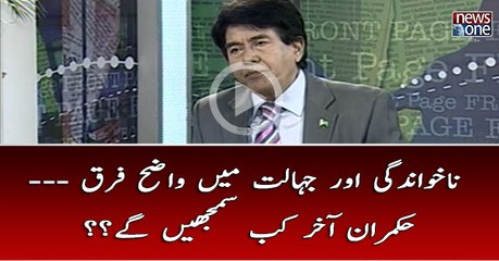 Na Khawandgi Aur Jahalat  Mein Wazeh  Farq- - Hamare Hukmaran Kab Samjhe Ge