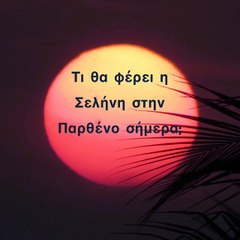 Ζώδια Σήμερα 17/7