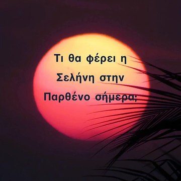 Ζώδια Σήμερα 17/7